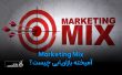 آمیخته بازاریابی چیست Marketing Mix