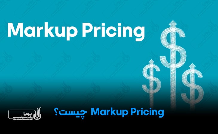 Markup Pricing چیست؟