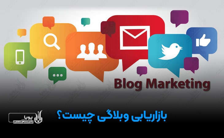 بازاریابی وبلاگی چیست؟