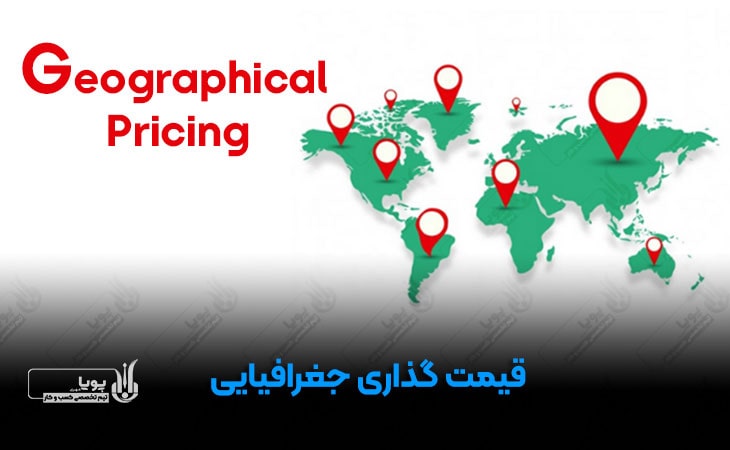 قیمت گذاری جغرافیایی (Geographical Pricing)