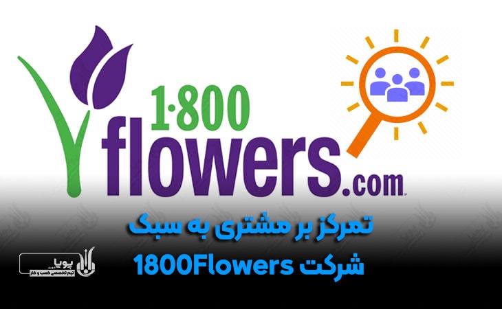تمرکز بر مشتری به سبک شرکت 1800flowers