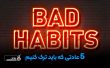 5 عادتی که باید ترک کنیم
