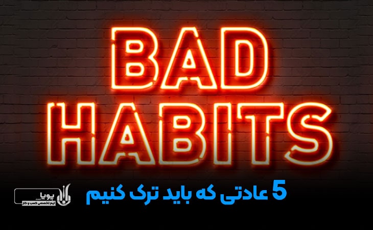 5 عادتی که باید ترک کنیم